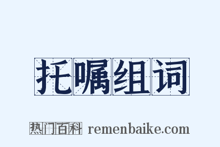 托嘱组词是什么意思的图片